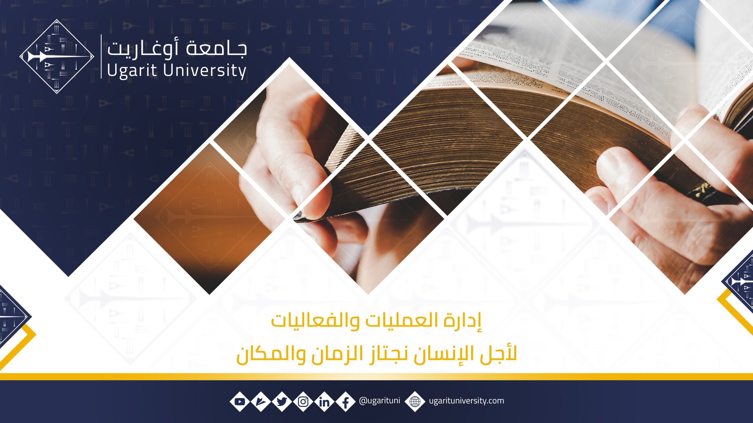 إدارة العمليات والفعاليات