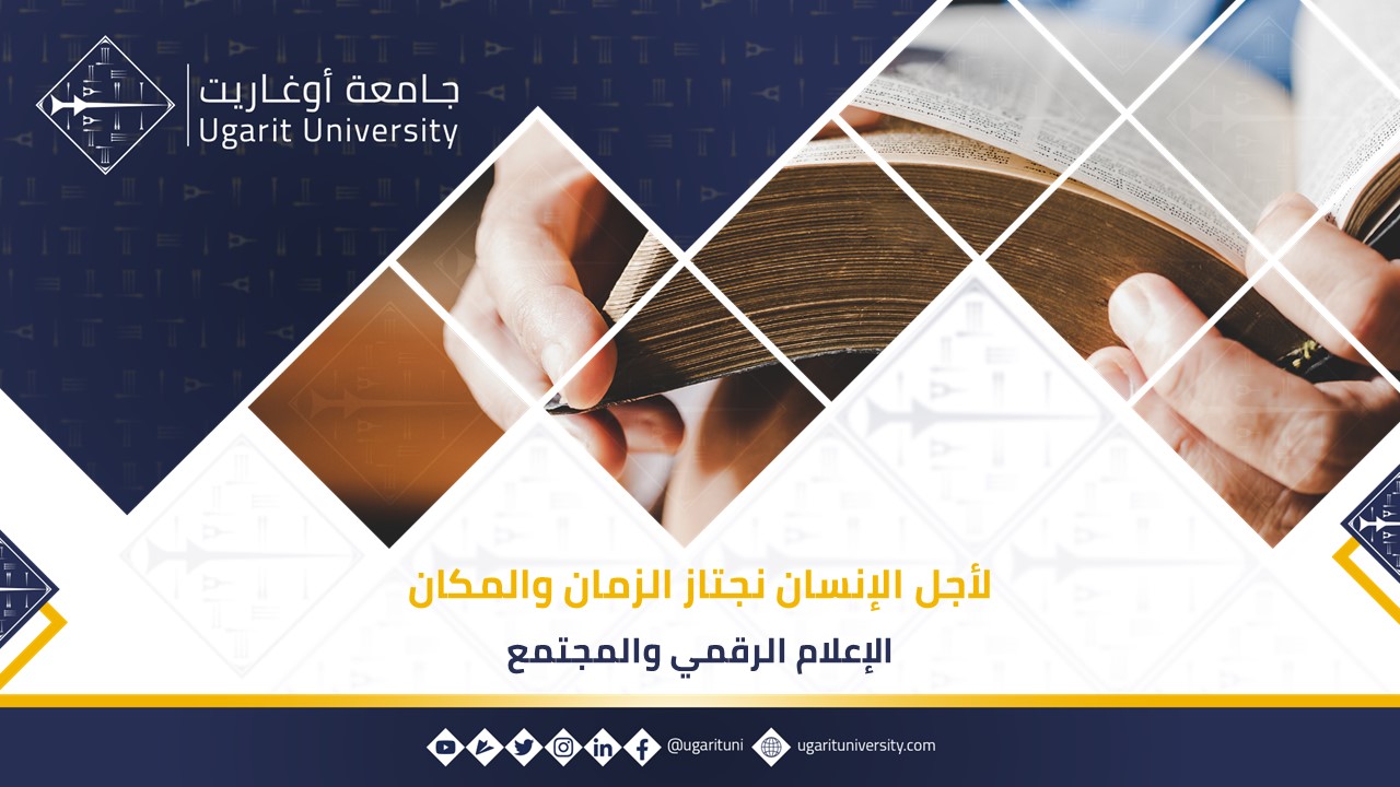 الإعلام الرقمي والمجتمع